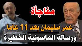 شاهد قبل الحذف l رسالة مشفرة بفيديو للجنرال عمر سليمان بعد 11 عاماً من إختفاءه .. الحلقة 466