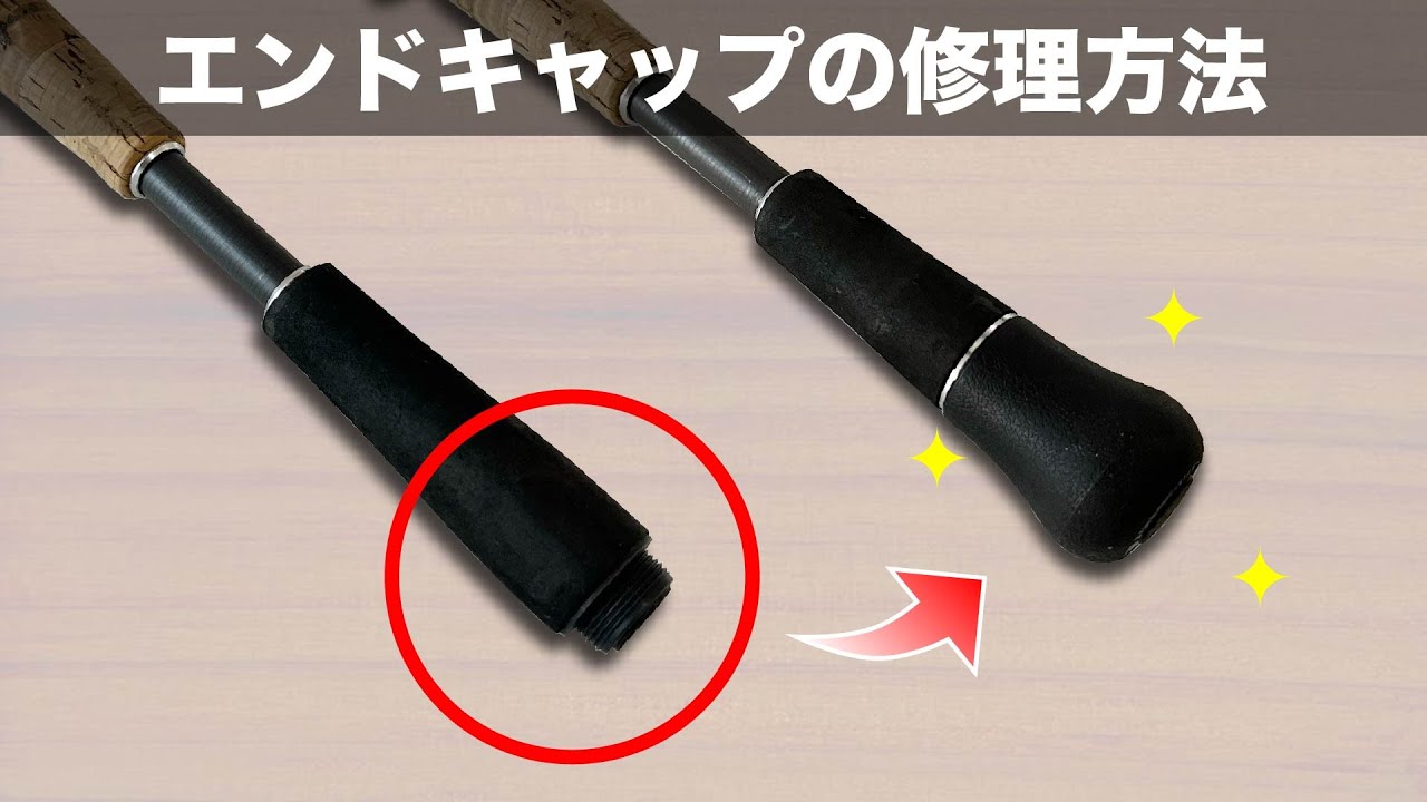 振出竿の尻栓を改良する方法