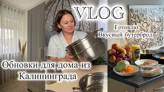 видео: Обновки для дома из Калининграда/ Готовлю вкусный бутерброд 🥪 вкусно/быстро/простой. картинка: Обновки для дома из Калининграда/ Готовлю вкусный бутерброд 🥪 вкусно/быстро/простой.