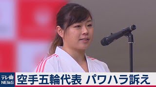 空手東京五輪代表選手が恩師をパワハラで訴え（2021年3月24日）