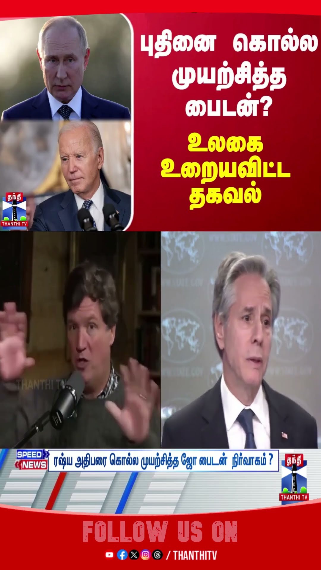 Putin || Biden || Russiavsamerica