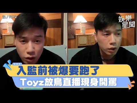 入監前被爆「要跑了」 Toyz放鳥直播首現身！嗑瓜子大罵：來裝電子腳鐐│94看新聞