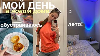 ПЕРВЫЙ ДЕНЬ в НОВОМ ДОМЕ *мой летний день влог* 🌷