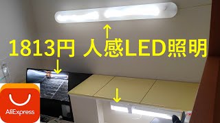 1813円で作った人感LED照明をキッチンに設置してみた【AliExpress】