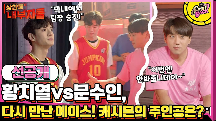 [선공개] 다시 만난 황치열vs문수인, 극과극(?) 팀장들의 하드캐리♥ #천하장사 #점프왕 #롱다리헌터스 | 캐시백 cashback EP.2