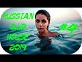 🇷🇺 РУССКИЙ КЛУБ ХАУС 2019 🔊 Russian Music Mix 2019 #4