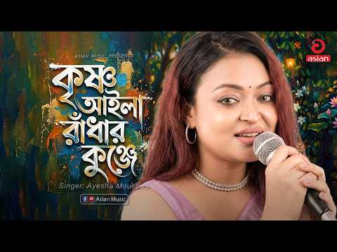 কৃষ্ণ আইলা রাঁধার কুঞ্জে | Krishno Aila Radhar Kunje | Ayesha Mousumi | Asian Music