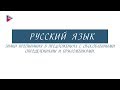 11 класс - Русский язык - Знаки препинания в предложениях с обособленными определением и приложением