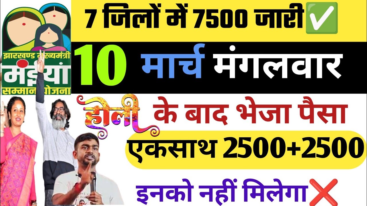 01 मार्च 7 जिलों में आज मिला 2500+2500 | Maiya Samman Yojana 18vi Kist Kab aayega | Maiya Yojana
