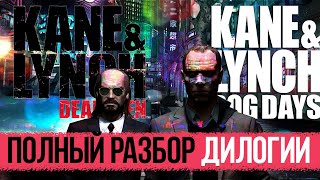 ПОЛНЫЙ РАЗБОР KANE & LYNCH (+геймплей за Линча) [Байки из Outer Heaven]