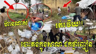 ពិតជាហ៊ានមែន!ក្រុមអ្នករើសអេតចាយជនអនាថាពពាក់ពពូនគ្នាជក់ថ្នាំញៀនក្នុងសាលាបឋមសិក្សាជម្ពូវ័ន