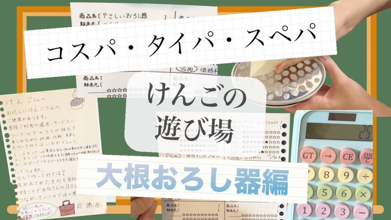 【パフォ部】＃1 武譲治からの提案　ニトリの大根おろし器の評価