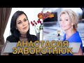 АНАСТАСИЯ ЗАВОРОТНЮК гость Аллы Крутой в программе "Добро пожаловать!"