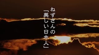 流人から官僚のトップへと大復活した男の物語。「ねずさんの美しい日本人」第一回