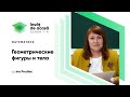 2й класс; Математика; "Геометрические фигуры и тела"