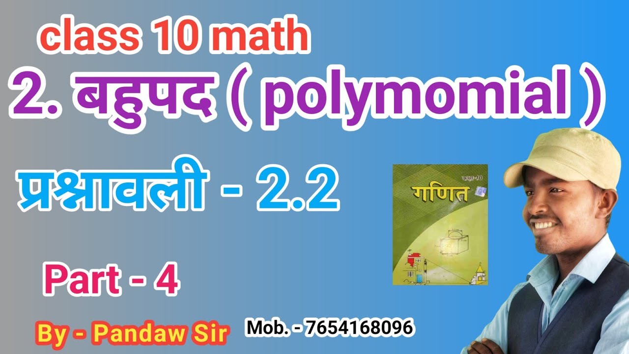 class 10 math chapter 2 (बहुपद )॥ प्रश्नावली 2.2 ॥ Bihar board 9th math ...