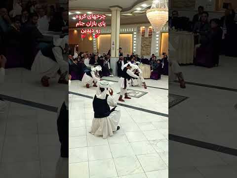 تالار پردیسان زلزله شده رقص محلی رقص تربت جام  خراسان  عروسی شمال فرهنگ ایرانی