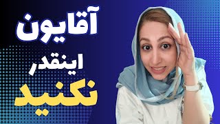 کارهای ممنوعه در رابطه را بشناسید و درمان کنید| روانشناسی رابطه