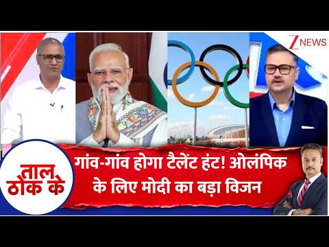 Taal Thok Ke : गांव-गांव होगा टैलेंट हंट! ओलंपिक के लिए मोदी का बड़ा विजन | PM Modi Birtdhay