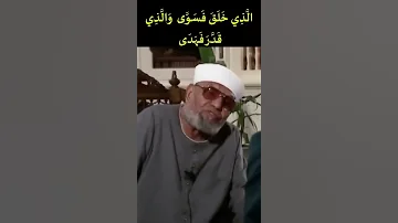 ال ذ ي خ ل ق ف س و ى و ال ذ ي ق د ر ف ه د ى فضيلة الشيخ الشعراوي Short 