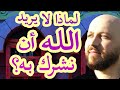 في القرآن أكذوبة أن الله يغار على عبده من أن يعبد غيره حاشاه - سلسلة ربنا ج١٩- مع فراس المنير