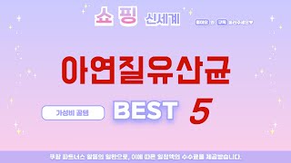 아연질유산균 필수 구매 추천 TOP5