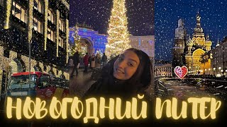 Новогодний Санкт-Петербург | Интересные места | Куда сходить в Питере на каникулах | Влог