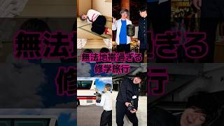 無法地帯過ぎる修学旅行