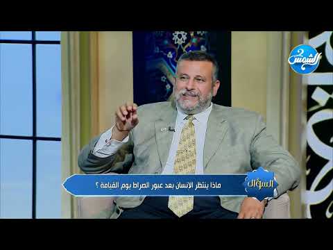 الحلقة الكاملة السؤال الشيخ محمد السعيد 02 08 2025