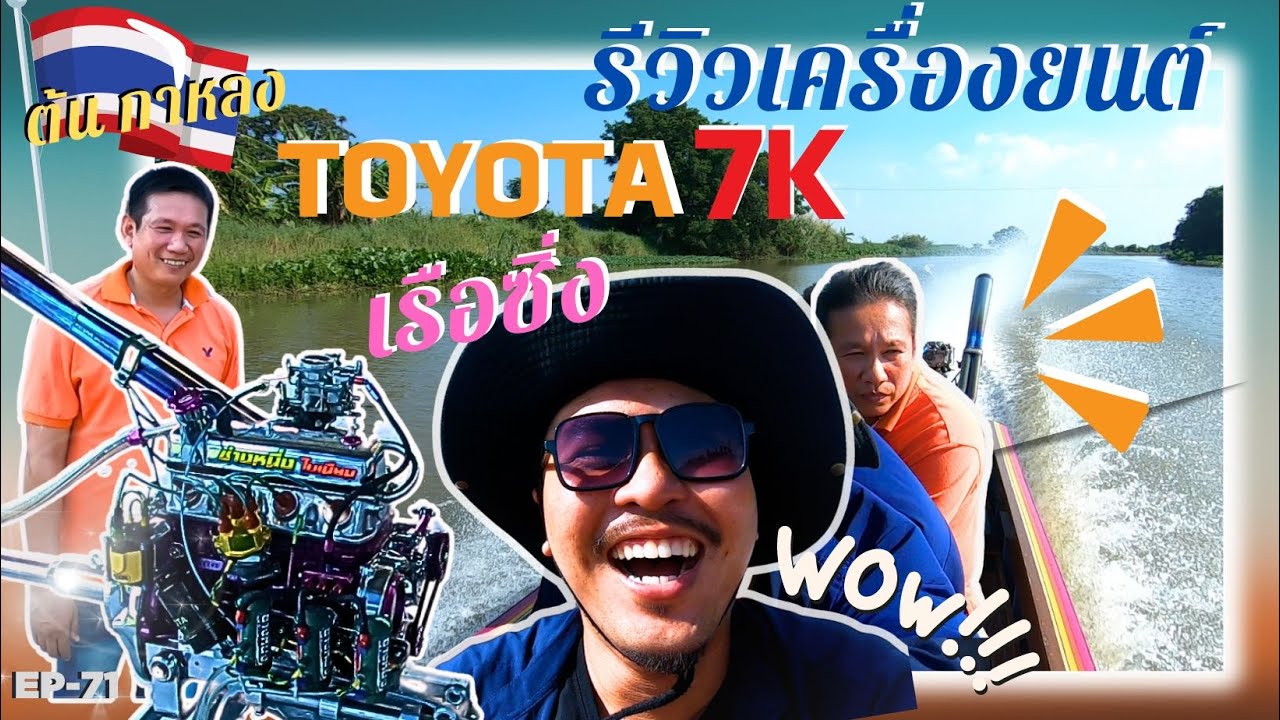 EP-71 รีวิวเรือซิ่ง TOYOTA 7 K   ของแต่งจัดเต็ม แรงส์...#เรือซิ่ง #เรือ5k #เรือ7k #เรือหางยาว