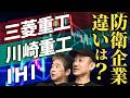 【最強の三菱重工】川崎重工・IHIと何が違うのか？防衛企業を徹底解説！
