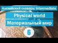 The physical world ||Материальный мир|| Английский словарь: уровень INTERMEDIATE || Урок #6