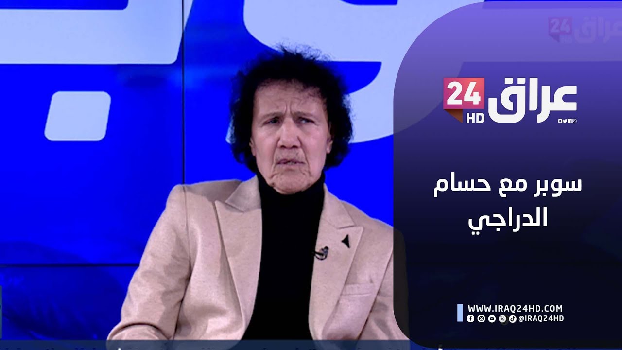مباشر.. سوبر مع حسام الدراجي | طالب جلوب ينتفض و مطالبات بنقل مباراة منتخبنا مع الأردن إلى بلد محايد
