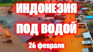 Мощное наводнение в Индонезии сегодня затоплены полностью населенные пункты