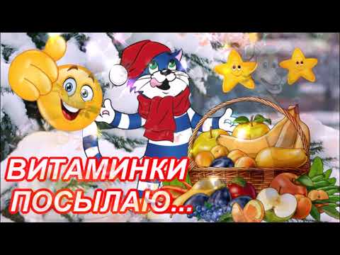 ВИТАМИНКИ ПОСЫЛАЮ!Я ЗДОРОВЬЯ ВАМ ЖЕЛАЮ!МУЗЫКАЛЬНОЕ ПОЗИТИВНОЕ ПОЖЕЛАНИЕ!ВИДЕО ОТКРЫТКА.