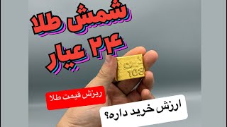 چرا شمش طلای ۲۴ عیار گرانترین طلای جهان است؟ ارزش خرید داره؟