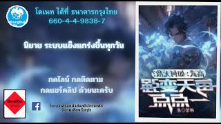 นิยาย ระบบแข็งแกร่งขึ้นทุกวัน ตอนที่ 6 10