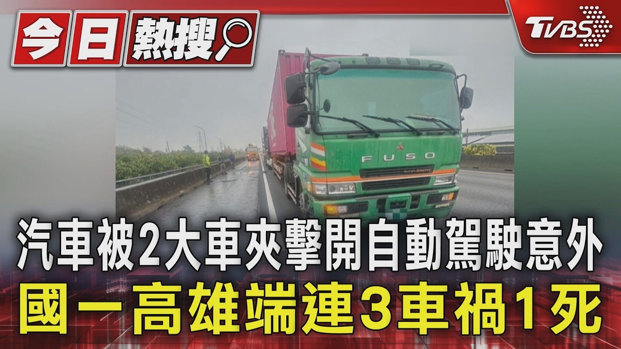 汽車被2大車夾擊開自動駕駛意外　國一高雄端連3車禍1死｜TVBS新聞 @TVBSNEWS01
