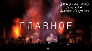 Земфира - Главное (LIVE @ Крокус/Стрелка, Москва 2010)