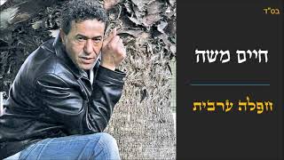 חיים משה - חפלה ערבית