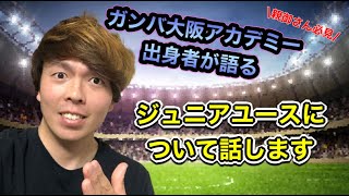 ＜ジュニアユースについて＞ガンバ大阪出身小川直毅が語るJr.ユースとは