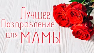 Поздравление Маме С Днём Рождения