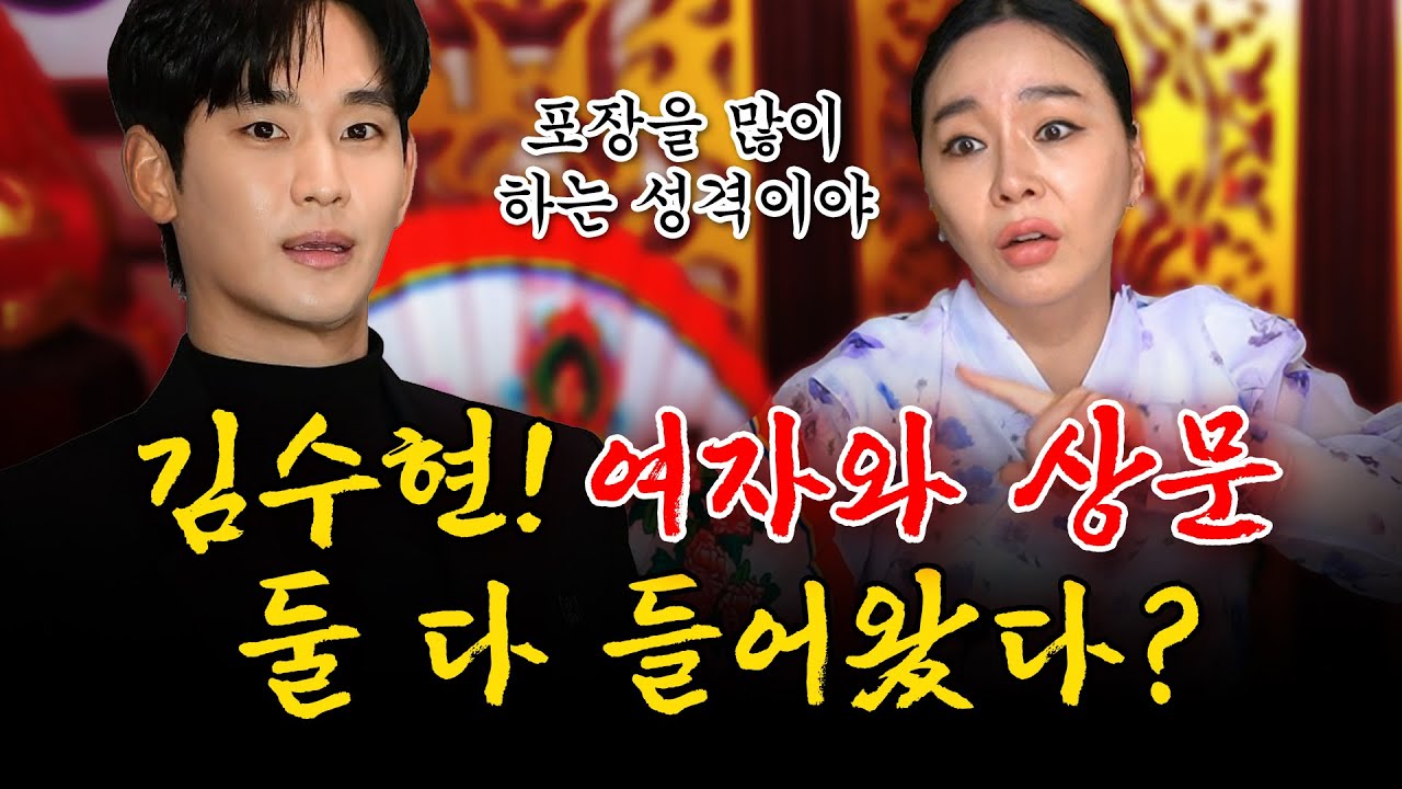 배우 김수현, 사주 속 놀라운 비밀 #신점 #예언 일월정사 정일경 010 2046 7708