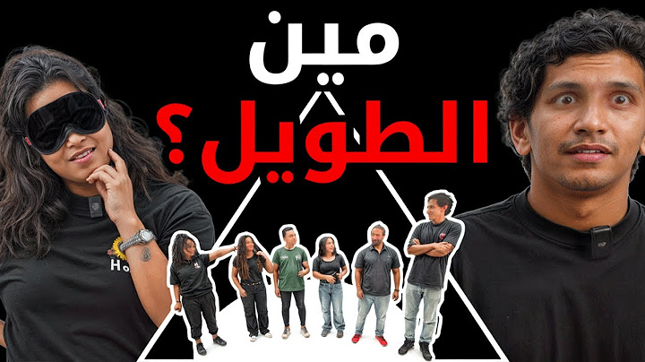 مين فينا الطويل؟(عينهم متغمية)| بيننا غريب