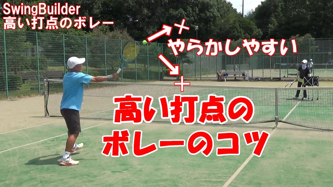 【テニス　高い打点のボレー】ふかしやすい！逆になぜかネットに突き刺さる…肩から頭くらいのチャンスっぽい高い打点のボレーのコツ