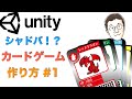 [Unityゲーム開発講座] シャドバ風！？カードゲームの作り方 #1 UIの実装