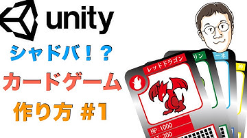 [Unityゲーム開発講座] シャドバ風！？カードゲームの作り方 #1 UIの実装