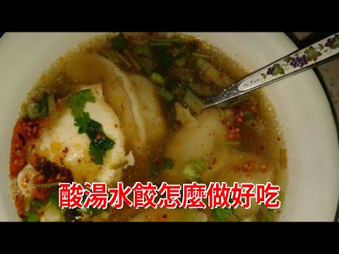酸湯水餃怎麼做好吃
