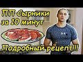 ПП Сырники, Творожники, за 10 минут, Подробный рецепт!!!