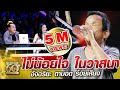 ลุงประทุม ไม่น้อยใจในวาสนา อัจฉริยะ ตาบอด ร้อยเสียง | SUPER 60+